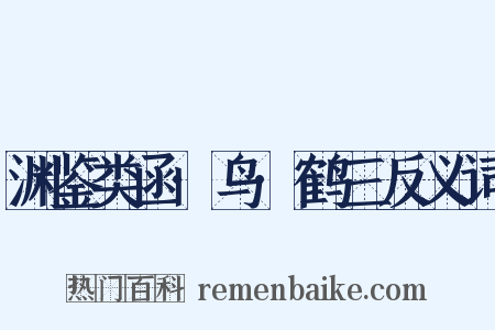 渊鉴类函·鸟·鹤三反义词是什么意思的图片